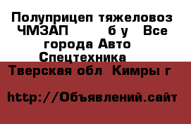 Полуприцеп тяжеловоз ЧМЗАП-93853, б/у - Все города Авто » Спецтехника   . Тверская обл.,Кимры г.